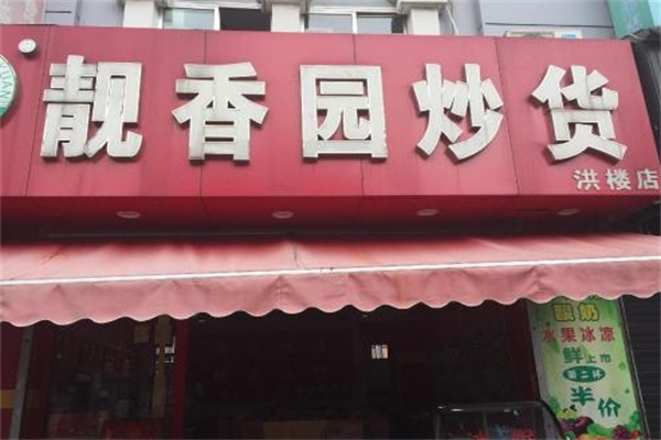 靓香园炒货 靓香园炒货