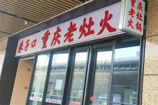 巷子口老火锅 巷子口老火锅
