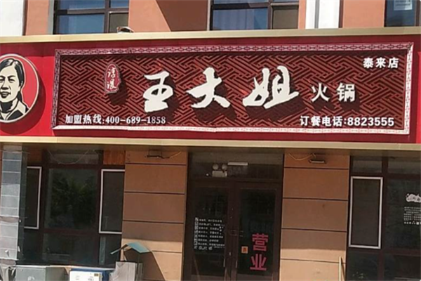 王大姐火锅