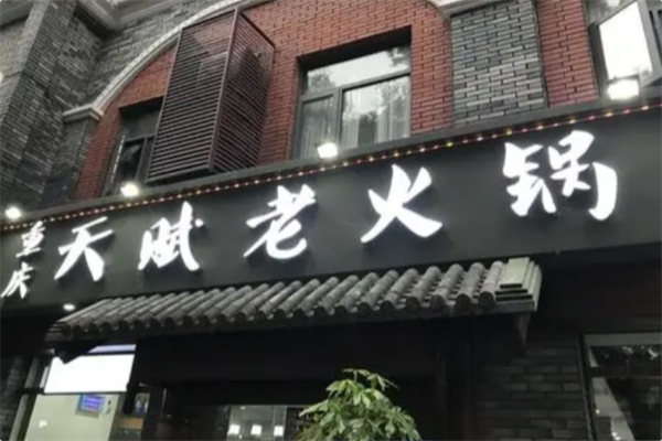 天赋火锅 天赋火锅