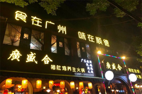 广盛合猪肚鸡