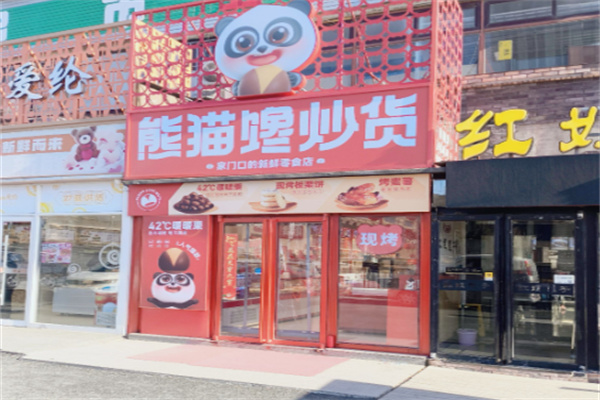 熊猫馋炒货