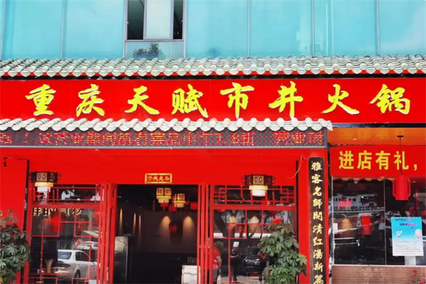 天赋火锅 天赋火锅