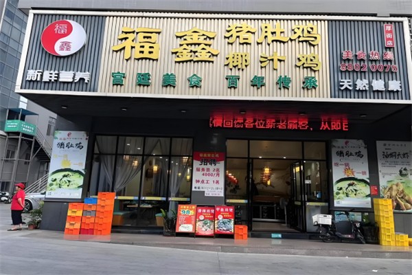 福鑫猪肚鸡 福鑫猪肚鸡