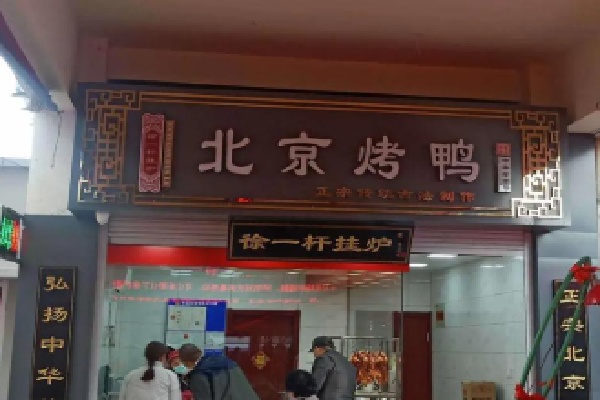 徐一杆挂炉烤鸭