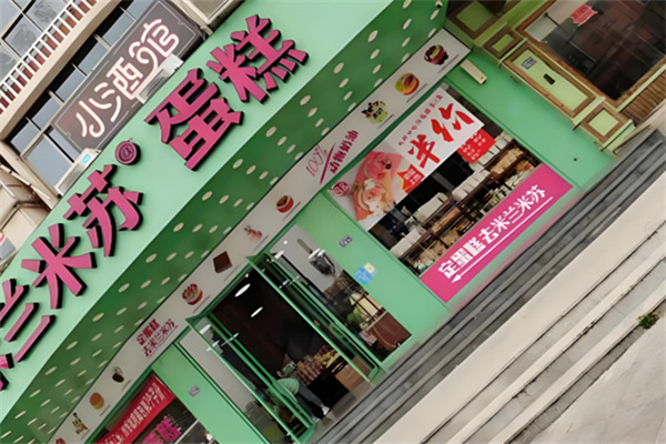 米兰米苏蛋糕