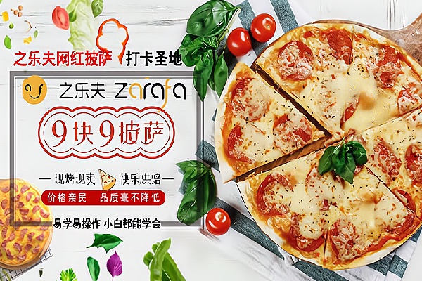 之乐夫披萨 之乐夫披萨