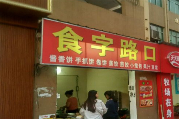 食字路口
