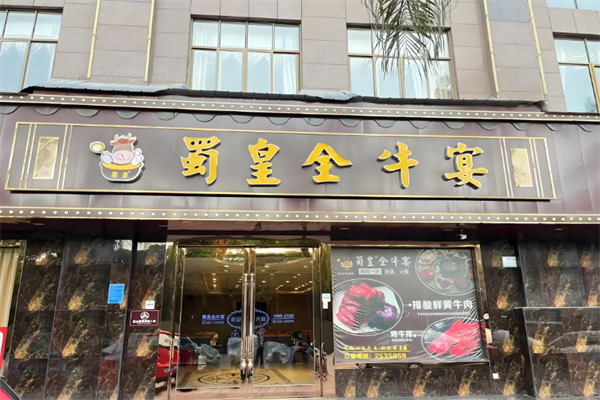 蜀皇全牛宴牛肉汤锅 蜀皇全牛宴牛肉汤锅