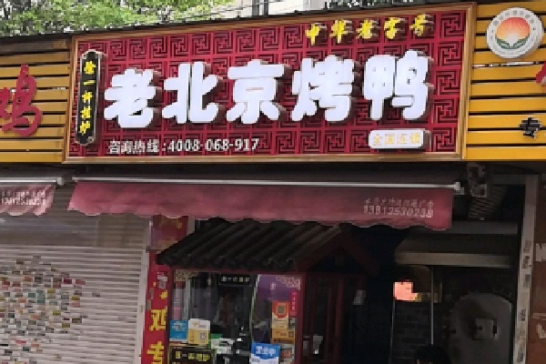 徐一杆挂炉烤鸭