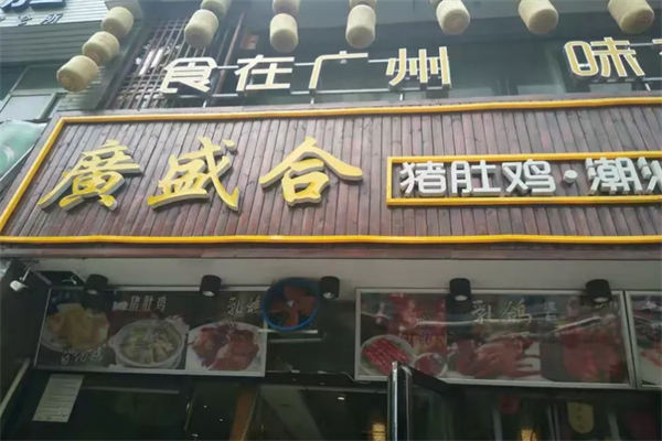 广盛合猪肚鸡