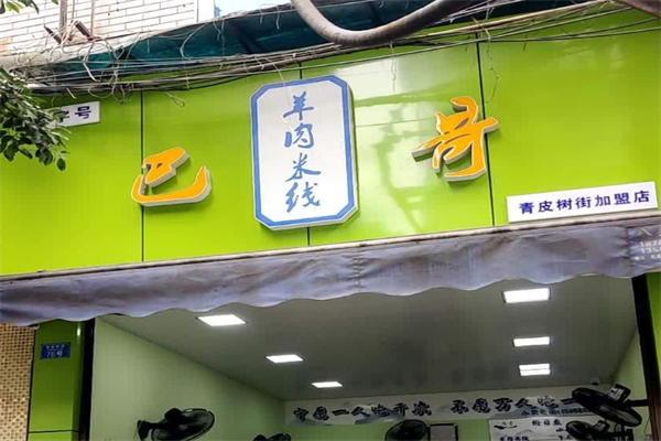 巴哥米线