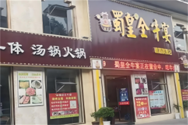 蜀皇全牛宴牛肉汤锅 蜀皇全牛宴牛肉汤锅