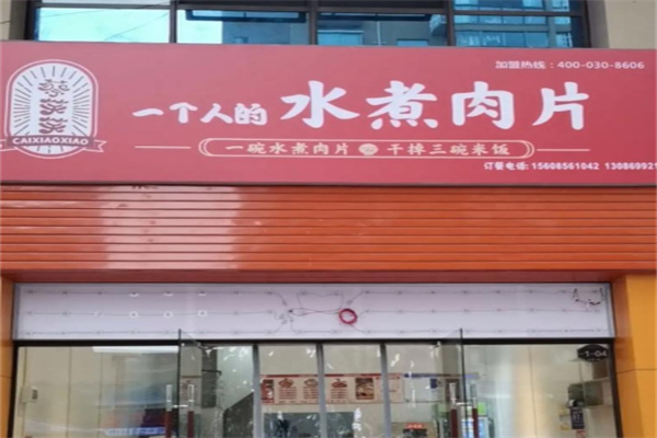 一个人的水煮肉片