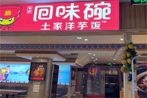 回味碗土家洋芋饭