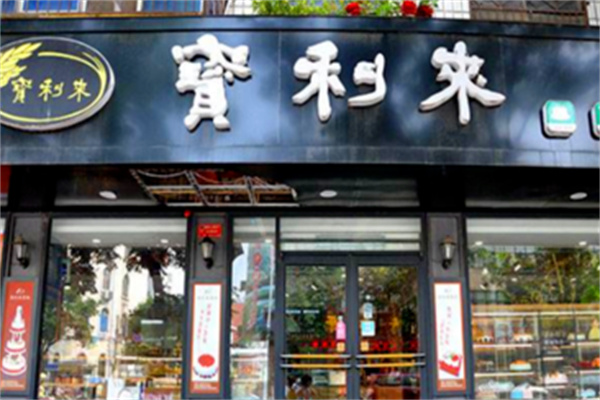 宝利来蛋糕 宝利来蛋糕