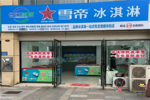 雪帝冰淇淋
