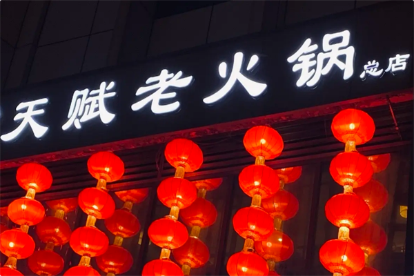 天赋火锅 天赋火锅