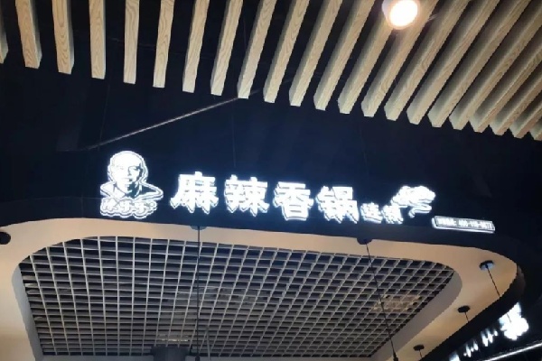 陈嗲嗲麻辣香锅