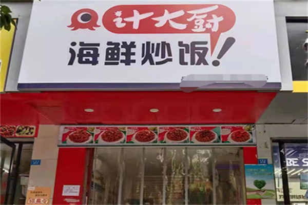 计大厨海鲜炒饭
