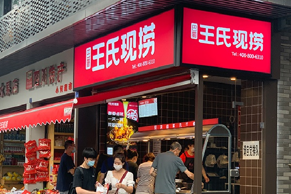 王氏鲜卤