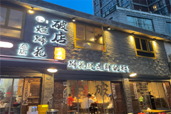 破店烂蹄花 破店烂蹄花