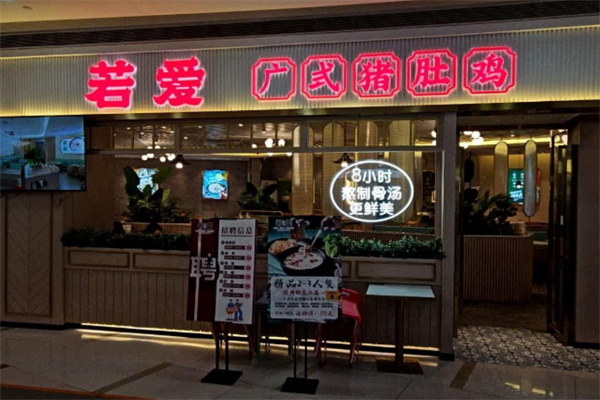 若爱猪肚鸡