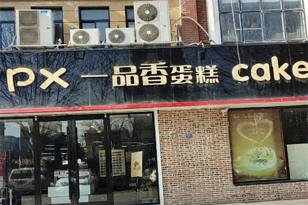 一品香蛋糕