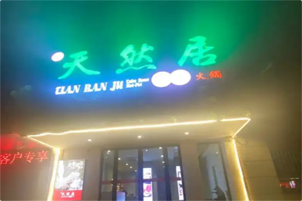 天然居麻辣火锅