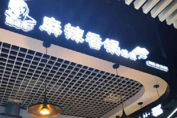 陈嗲嗲麻辣香锅