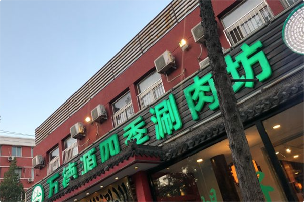 万德源四季涮肉火锅 万德源四季涮肉火锅