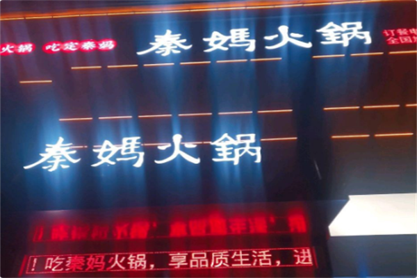 重庆秦妈火锅 重庆秦妈火锅