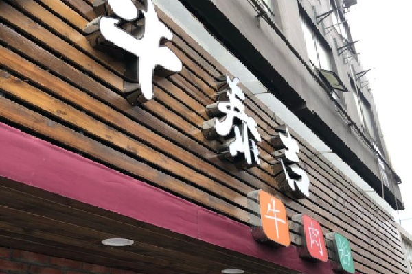 牛泰吉牛肉面