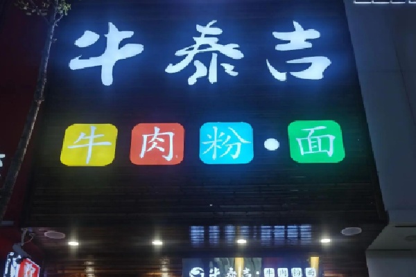 牛泰吉牛肉面
