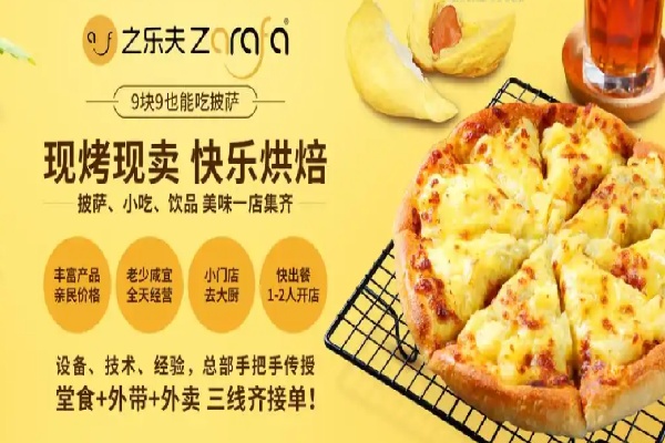 之乐夫披萨 之乐夫披萨