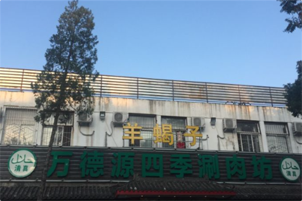 万德源四季涮肉火锅 万德源四季涮肉火锅