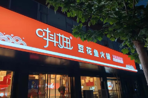 抖妞豆花鱼火锅