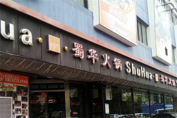 蜀华辣卤老火锅 蜀华辣卤老火锅