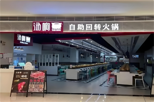 汤响回转自助火锅 汤响回转自助火锅
