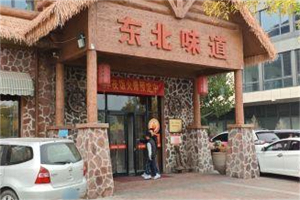 东北味道 东北味道