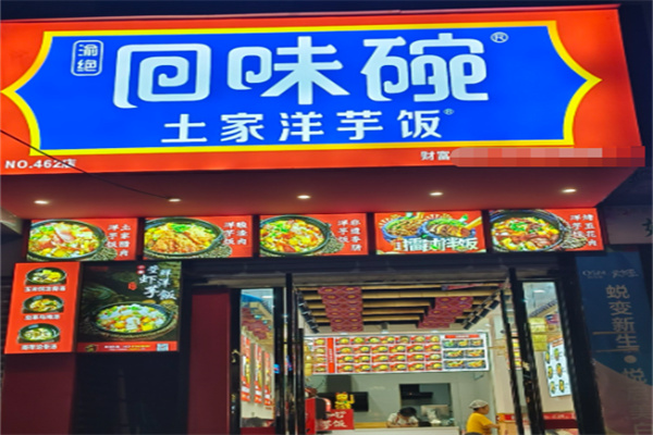 回味碗土家洋芋饭