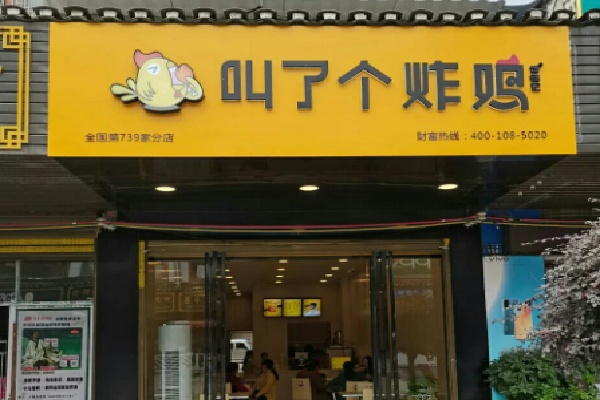 叫了个鸡炸鸡