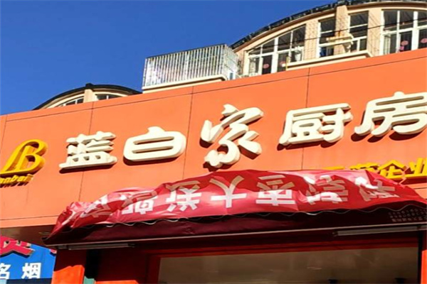 蓝白家厨房 蓝白家厨房