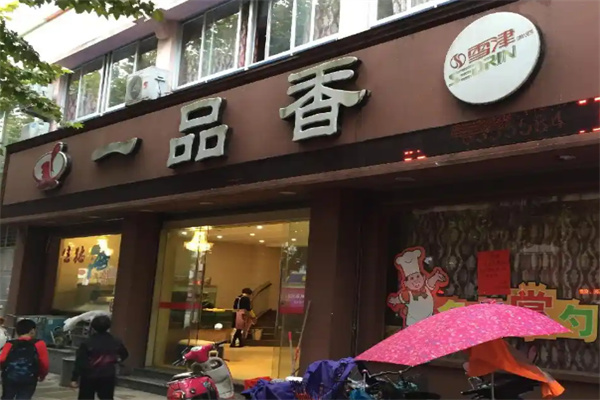 一品香蛋糕