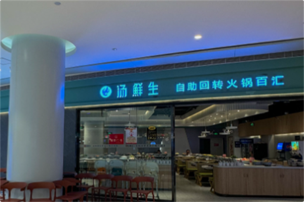 汤鲜生自助回转火锅 汤鲜生自助回转火锅