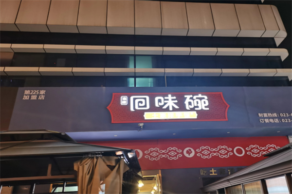 回味碗土家洋芋饭