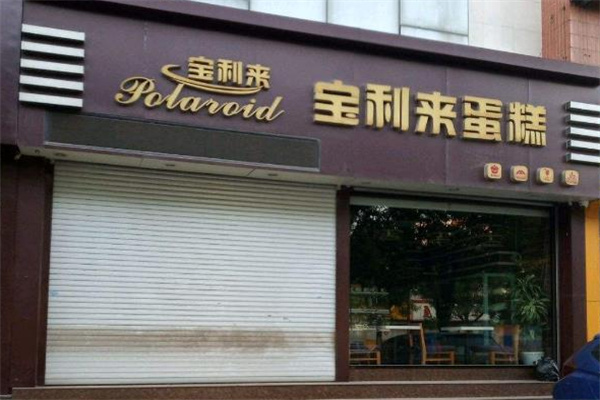 宝利来蛋糕 宝利来蛋糕