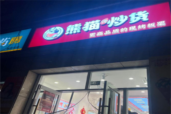 熊猫馋炒货