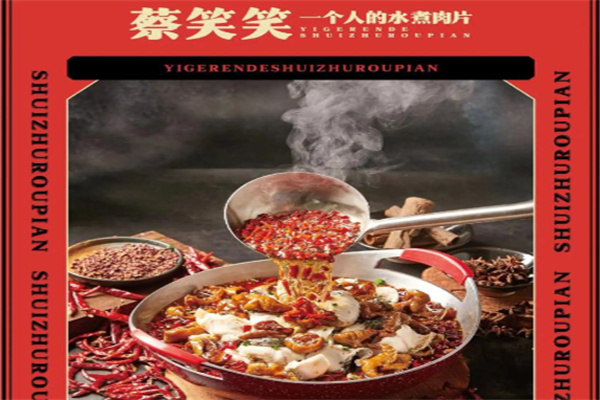 一个人的水煮肉片