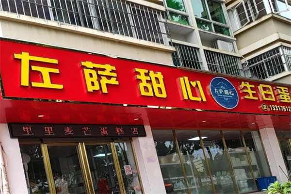 左萨甜心生日蛋糕